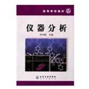 【正版书】 高等学校教材:仪器分析 孙凤霞 著 化学工业出版社