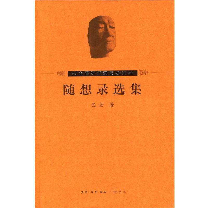 【正版书】 随想录选集 巴金 著 生活·读书·新知三联书店