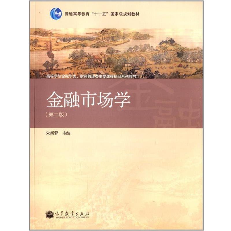 【正版书】 金融市场学 第二版 朱新蓉 编 高等教育出版社