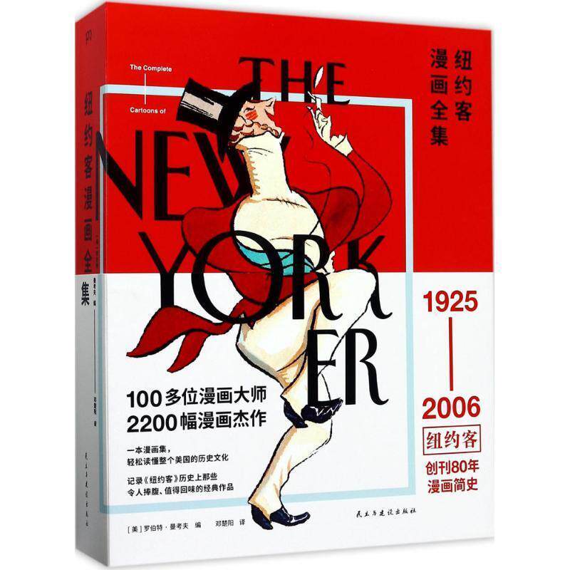 【正版书】 纽约客漫画全集 罗伯特,曼考夫 著,邓楚阳 译 民主与建设出版社