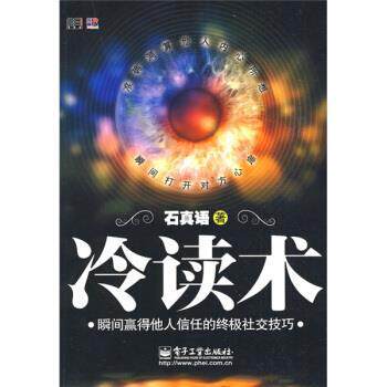 【正版书】 冷读术:瞬间赢得他人信任的技巧 石真语 著 电子工业出版社