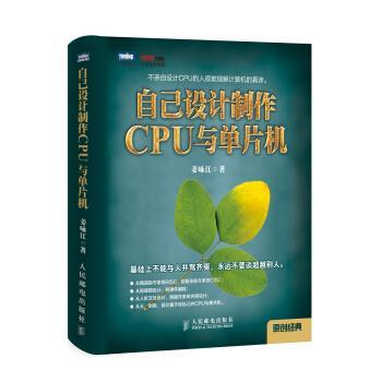 【正版书】 自己设计制作CPU与单片机 姜咏江 著 人民邮电出版社