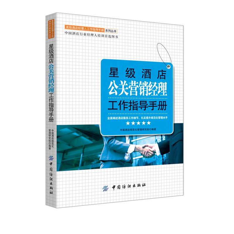 【正版书】 星级酒店公关营销经理工作指导手册 中国酒店规范化管理研究组　编著 中国纺织出版社