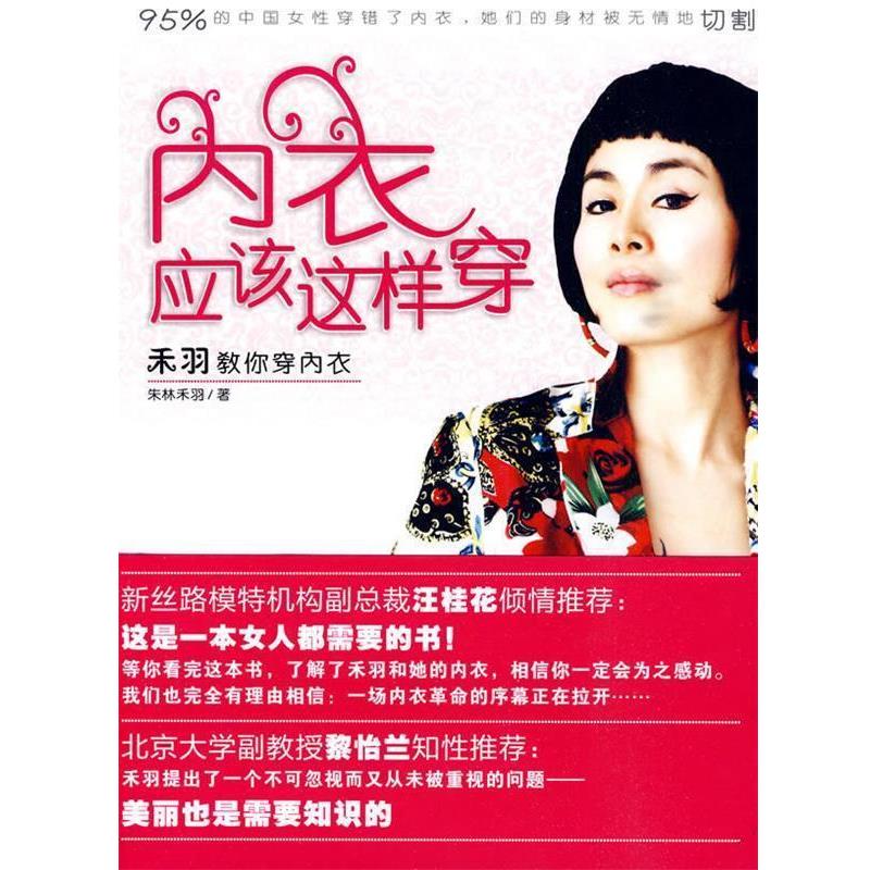 【正版书】 内衣应该这样穿 朱林禾羽 鹭江出版社