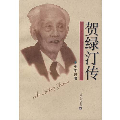 【正版书】 贺绿汀传 史中兴 著 上海音乐出版社
