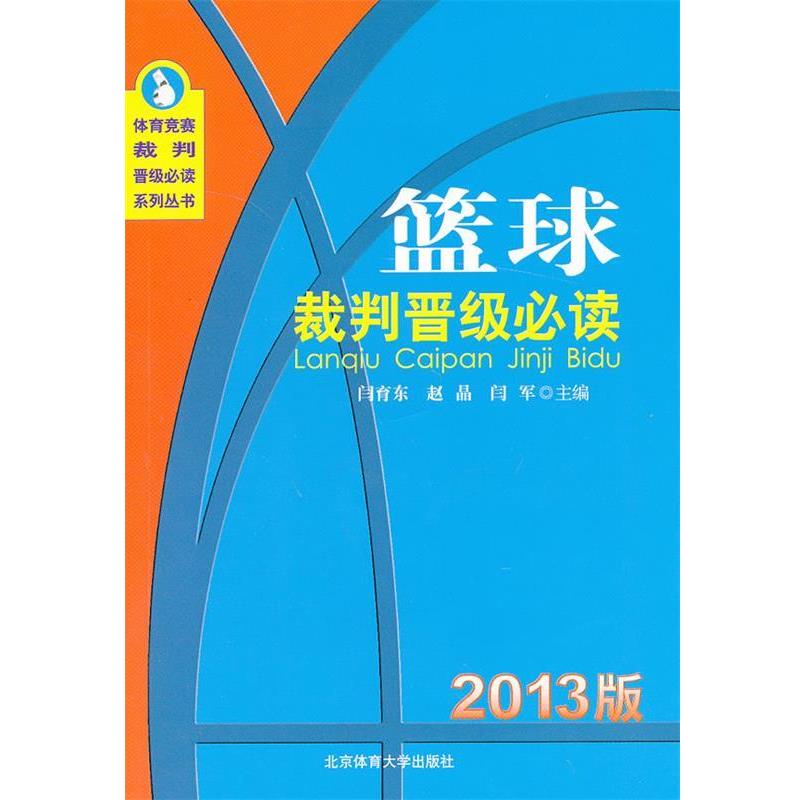 【正版书】 篮球裁判晋级 闫育东,赵晶,闫军 主编 北京体育大学出版社