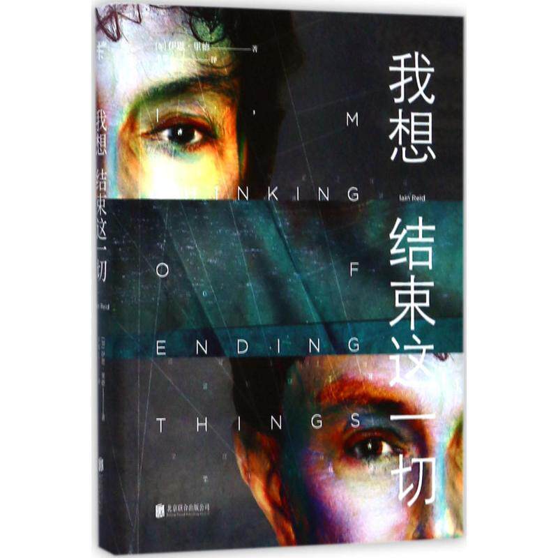 【正版书】 我想结束这一切 [加] 伊恩·里德 著,千耳 译 北京联合出版公司
