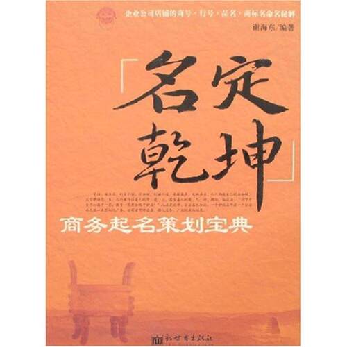 【正版书】 名定乾坤—商务起名策划宝典 谢海东　编著 新世界出版社