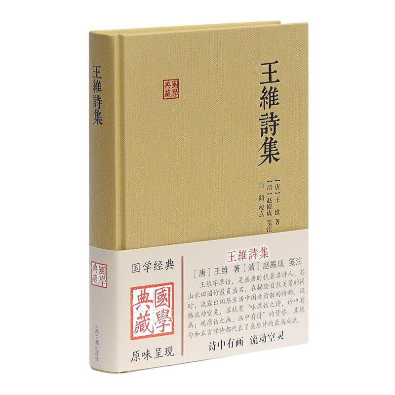 【正版书】 王维诗集 [唐]王维 著 [清]赵殿成 笺注 上海古籍出版社