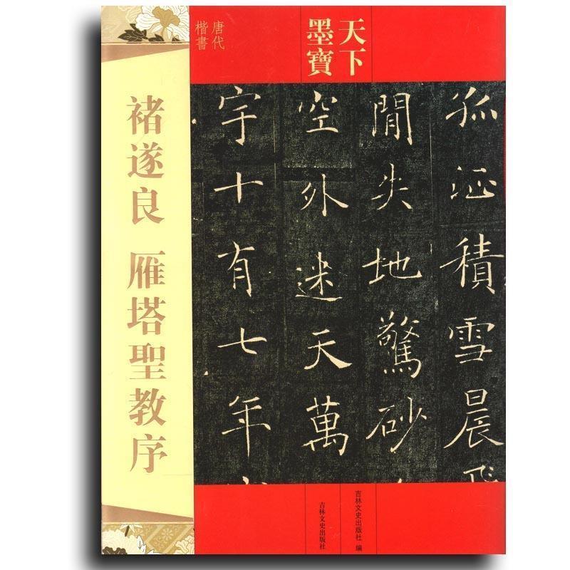 【正版书】 天下墨宝 褚遂良 雁塔圣教序 吉林文史出版社　编 吉林文史出版社