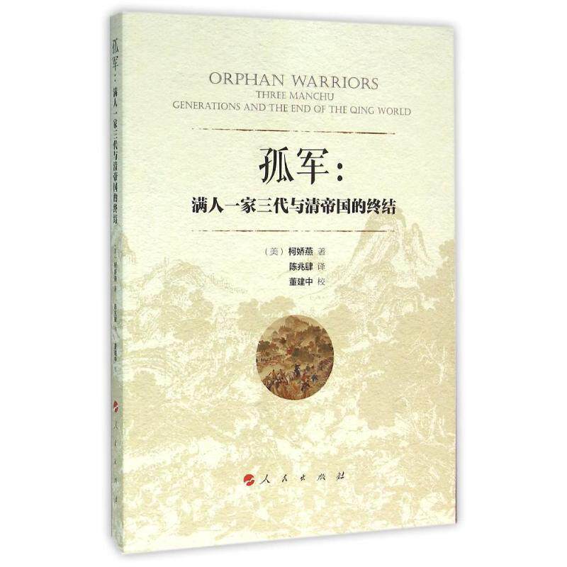 【正版书】 孤军:满人一家三代与清帝国的终结 柯娇燕 人民出版社