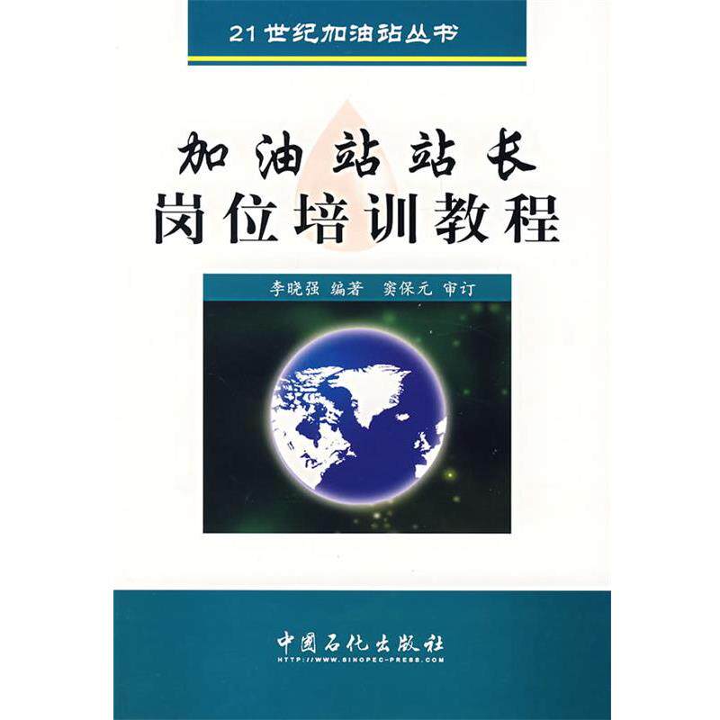 【正版书】 加油站站长岗位培训教程 李晓强 编著 中国石化出版社