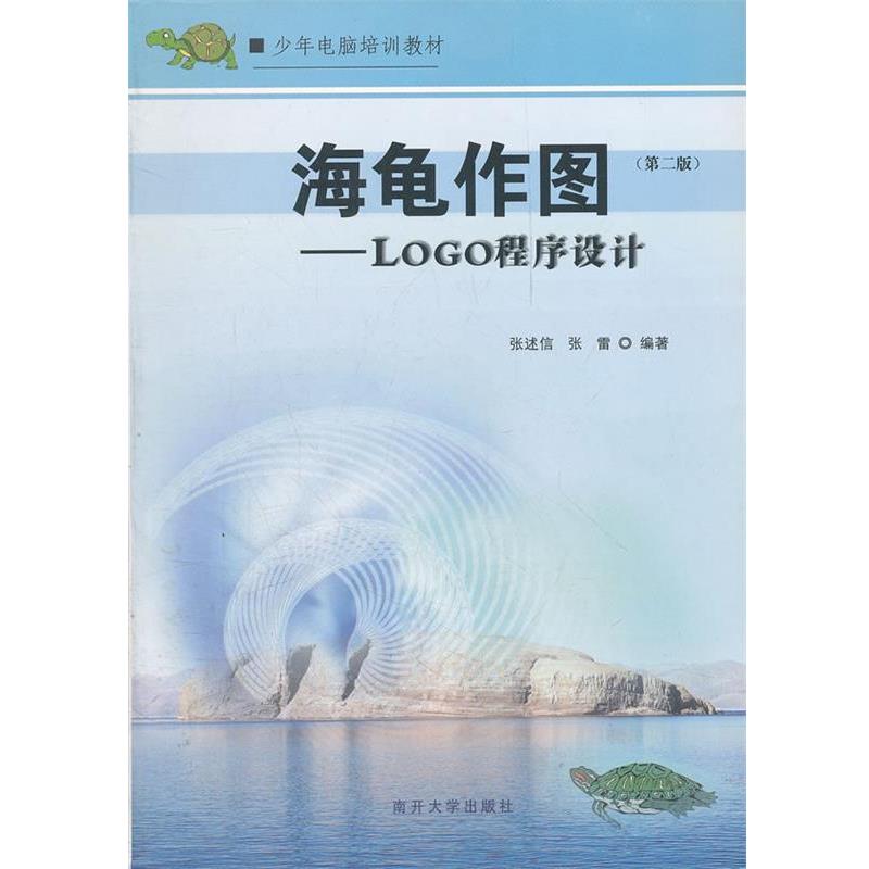 【正版书】 海龟作图—程序设计 张述信,张雷　编著 南开大学出版社