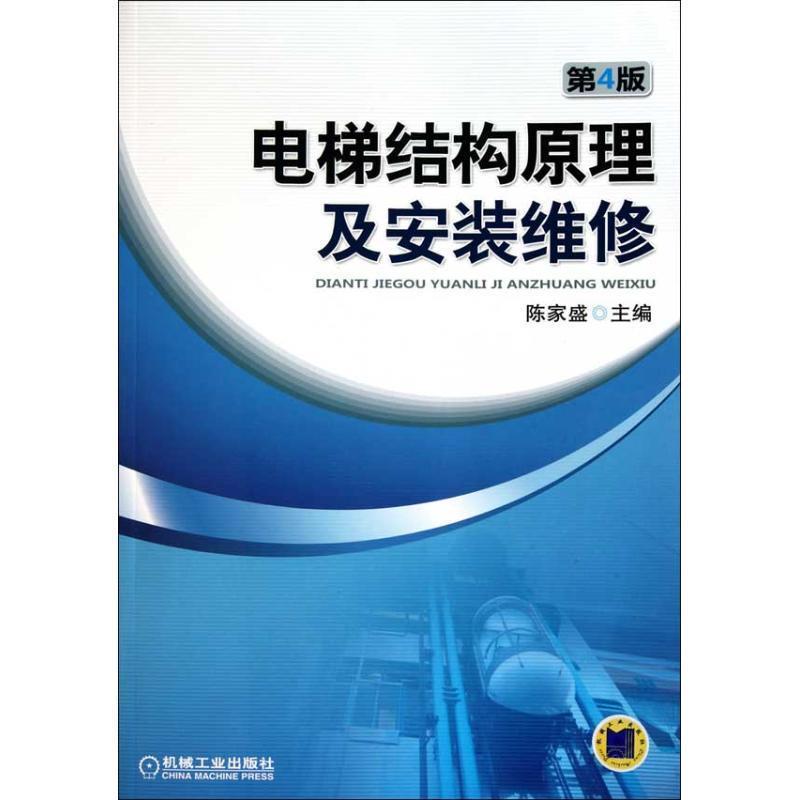 【正版书】 电梯结构原理及安装维修 陈家盛 机械工业出版社