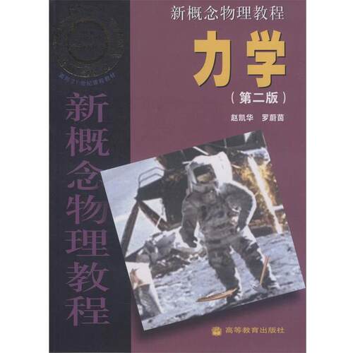 【正版书】 力学 第二版 赵凯华,罗蔚茵 著 高等教育出版社