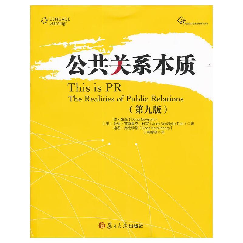 【正版书】 公共关系本质 (美)道·纽森,(美)朱迪·范斯里克·杜克,(美)迪恩·库克勃格 著,于朝晖 等译 复旦大学出版社