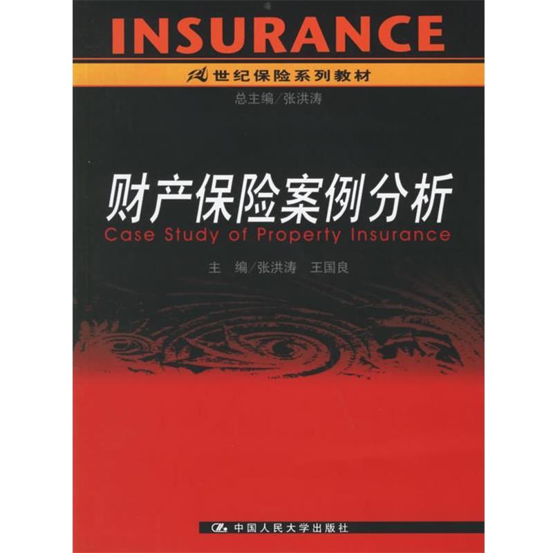 【正版书】 财产保险案例分析 张洪涛,王国良 主编 中国人民大学出版社