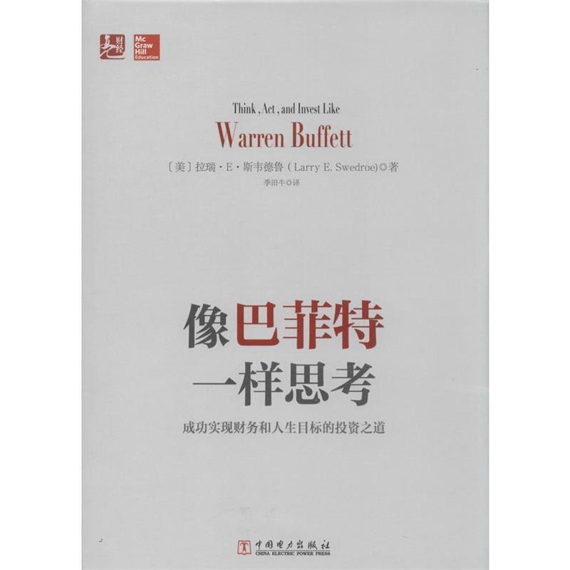【正版书】 像巴菲特一样思考:成功实现财务和人生目标的投资之道 (美)拉瑞·E·斯韦德鲁 中国电力出版社