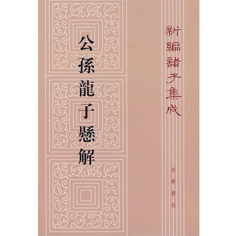 【正版书】 公孫龍子縣解 王琯 撰 中华书局