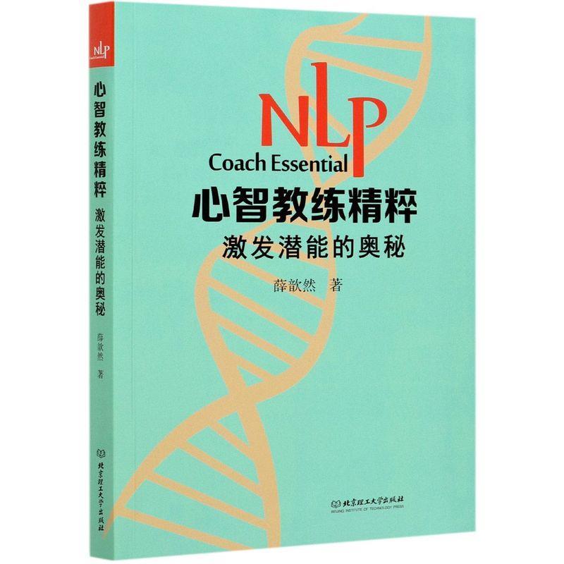 【正版书】 NLP心智教练精粹-激发潜能的奥秘 薛歆然 北京理工大学出版社