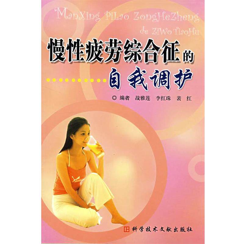 【正版书】 慢性疲劳综合症的自我调护 战雅莲 等编 科技文献出版社