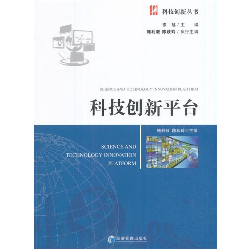 【正版书】 科技创新平台 施利毅,陈秋玲 编 经济管理出版社