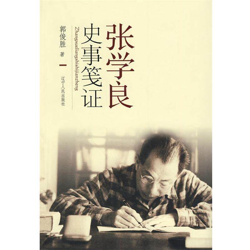 【正版书】 张学良史事笺证 郭俊胜 著 辽宁人民出版社