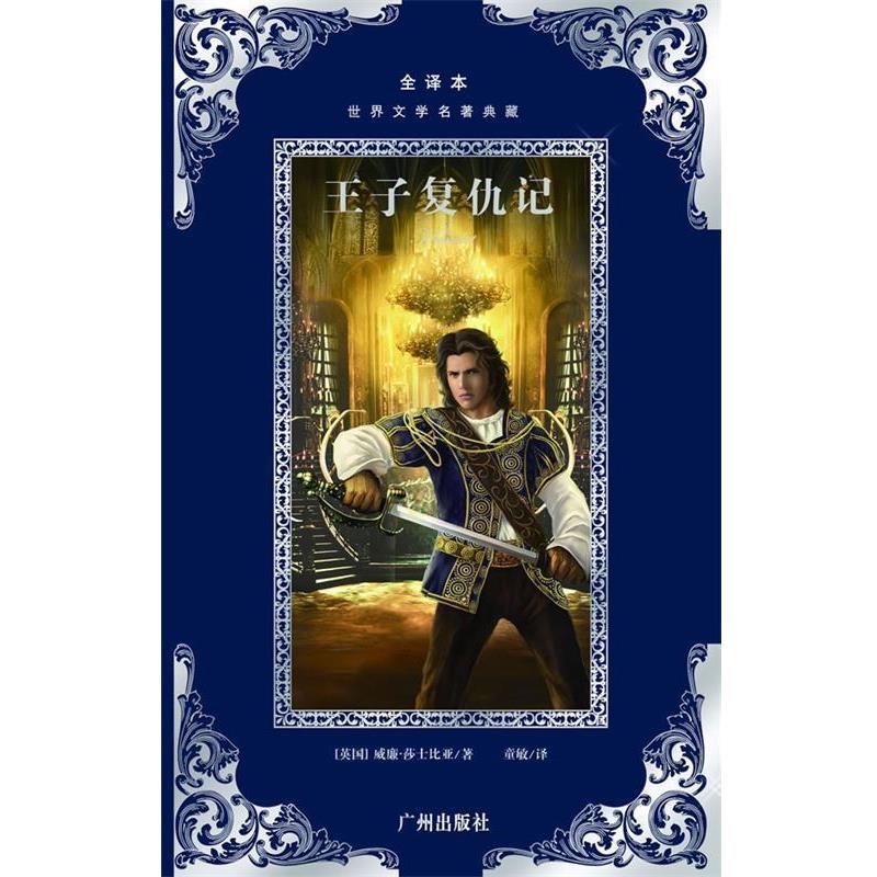 【正版书】 世界文学名著典藏:王子复仇记 莎士比亚 广州出版社