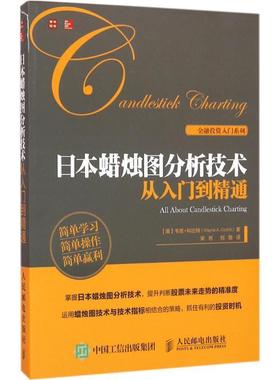 【正版书】 日本蜡烛图分析技术从入门到精通 [美]韦恩·科比特(Wayne A. Corbitt) 人民邮电出版社