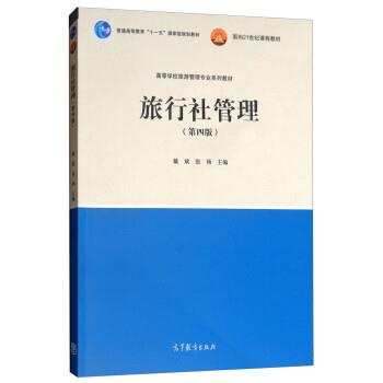 【正版书】 旅行社管理 戴斌,张杨 高等教育出版社