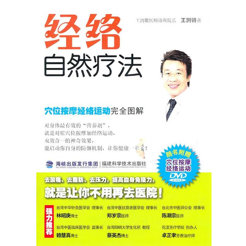 【正版书】 经络自然疗法:穴位按摩经络运动图解 王剀锵　著 福建科技出版社