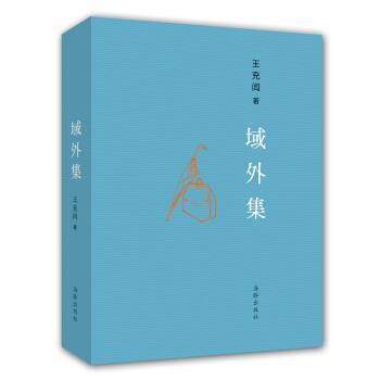 【正版书】 域外集 王充闾 著 海豚出版社
