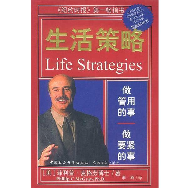 【正版书】 生活策略 (美)·麦格劳博士 著,李斯 译 中国社会科学出版社