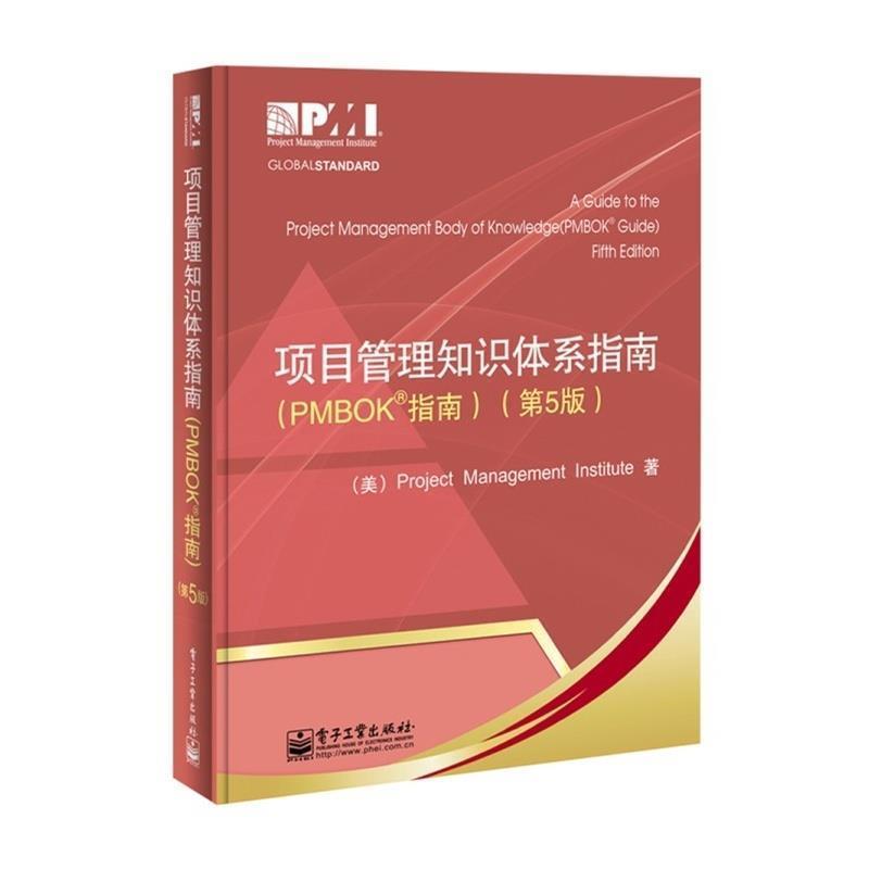 【正版书】 项目管理知识体系指南 项目管理协会 著,许江林 等译 电子工业出版社