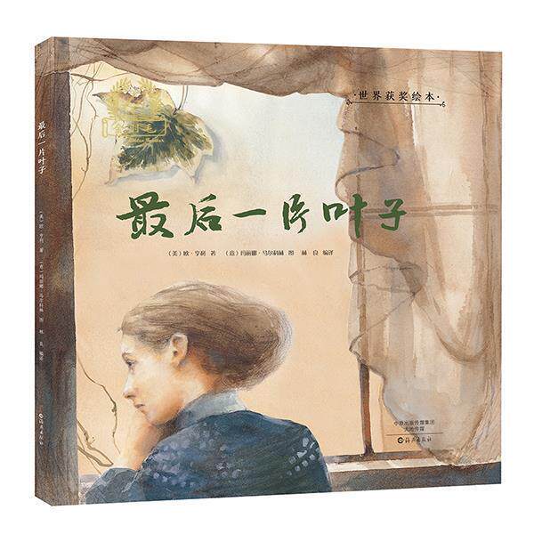 【正版书】 金羽毛·世界获奖绘本 一片叶子 (美)欧·亨利著 ,(意)玛丽娜·马尔科林(图) 海燕出版社