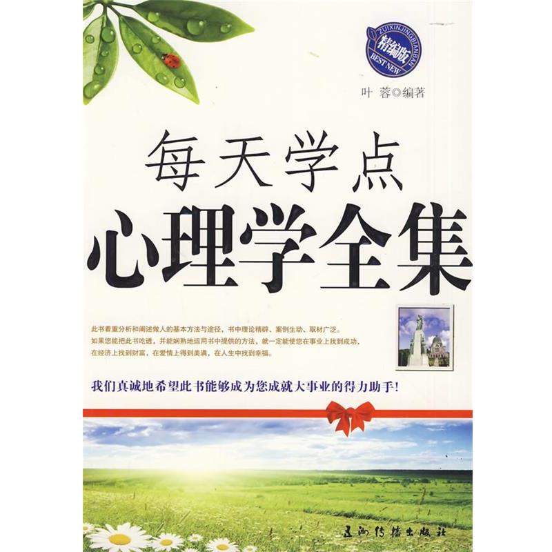 【正版书】 每天学点心理学全集 叶蓉 编著 五洲传播出版社