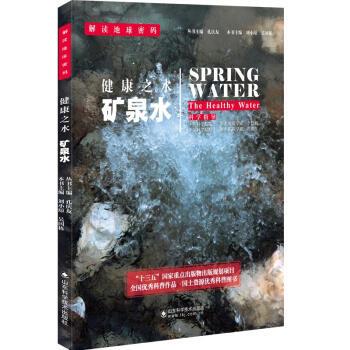 【正版书】 解读地球密码 健康之水：矿泉水 刘小琼,吴国栋,孔庆友 编 山东科学技术出版社