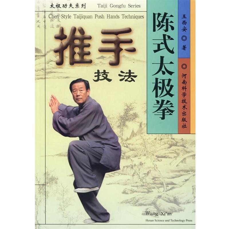 【正版书】 陈式太极拳推手技法 王西安 著 河南科学技术出版社