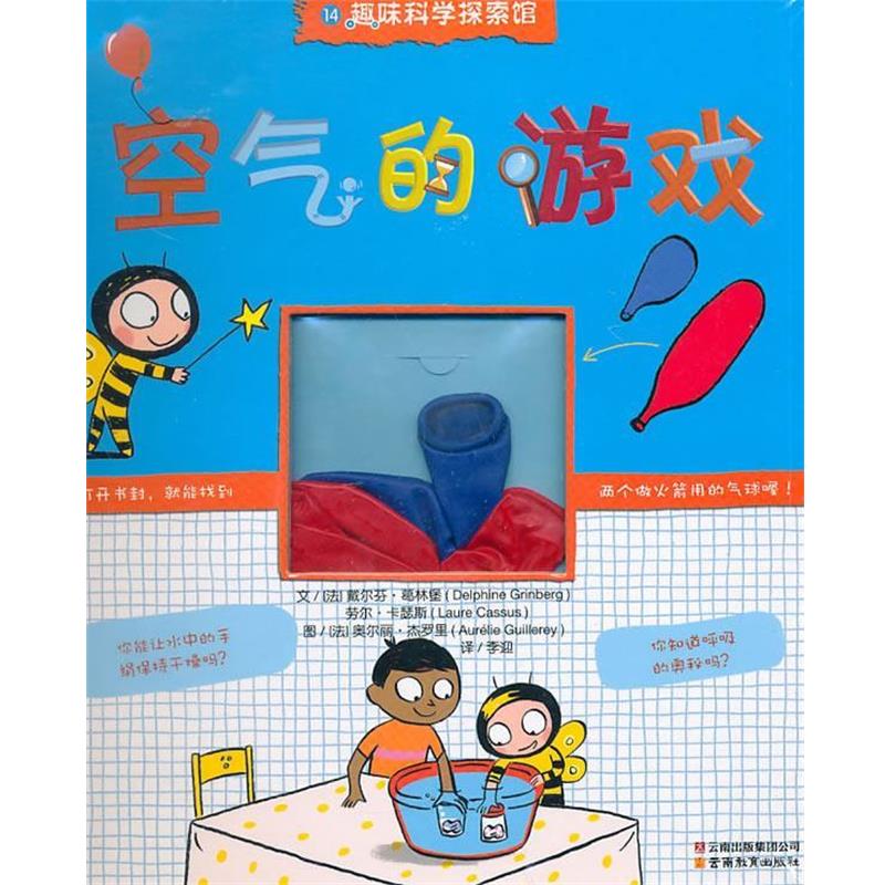 【正版书】 趣味科学探索馆系列空气的游戏 (法)戴尔芬·葛林堡 (法)劳尔·卡瑟斯 云南教育出版社
