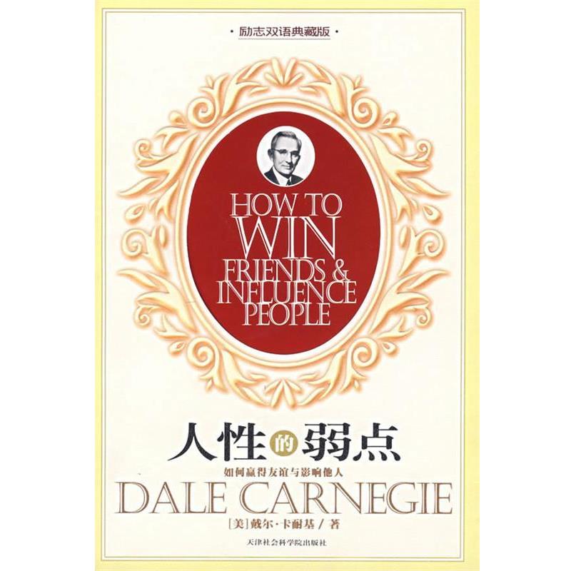 【正版书】 人性的弱点:如何赢得友谊与影响他人 (美)卡耐基 著,刘双 译 天津社会科学院出版社