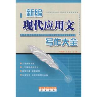 【正版书】 新编现代应用文写作大全 付晓静,王希文 编 湖北辞书出版社
