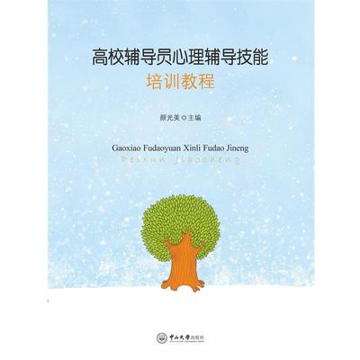【正版书】 高校辅导员心理辅导技能培训教程 颜光美 中山大学出版社