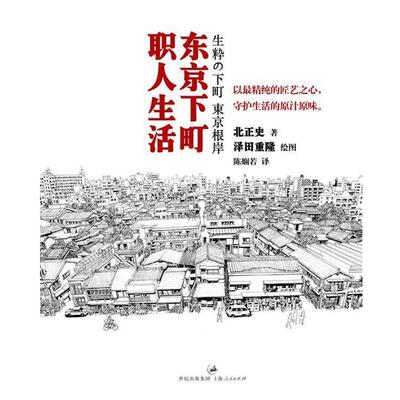 【正版书】 东京下町职人生活--专心做一件事的幸福:于百年技艺传承中追寻生活原味 (日)北正史　著,(史)泽田重隆　绘,陈娴若　译