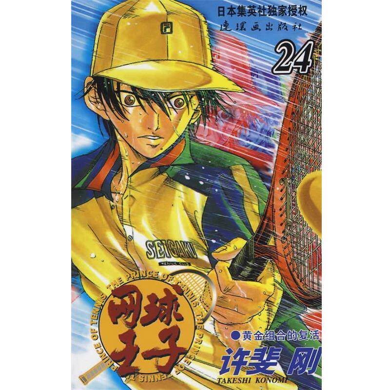 【正版书】 网球王子·24 （日）许斐刚　原作,王先科　译 连环画出版社