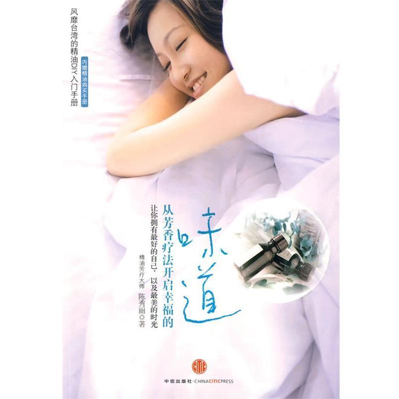 【正版书】 从芳香疗法开启幸福的味道 陈秀丽 著 中信出版社