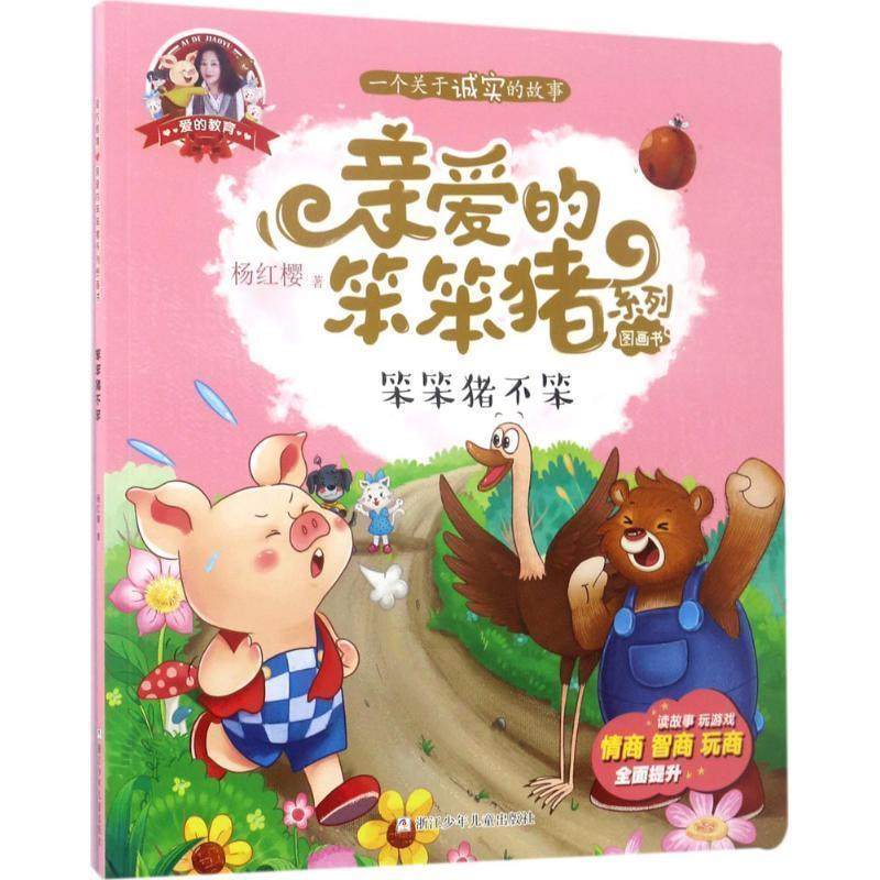 【正版书】 笨笨猪不笨-爱的教育-亲爱的笨笨猪系列图画书 杨红樱 著 浙江少年儿童出版社