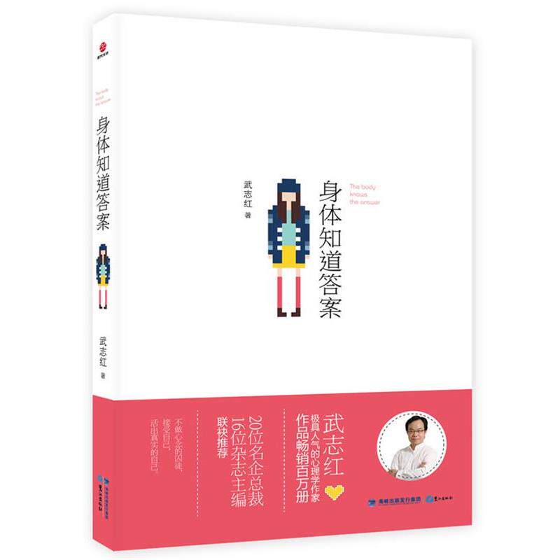 【正版书】 身体知道答案 武志红 著 鹭江出版社