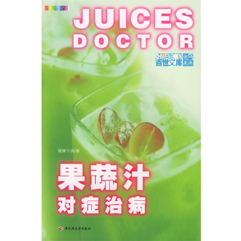 【正版书】 果蔬汁对症治病 健康今典 著 中国轻工业出版社