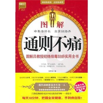 【正版书】 图解通则不痛:图解吕教授经络刮痧实用全书 郭恩奇 著 中国社会出版社