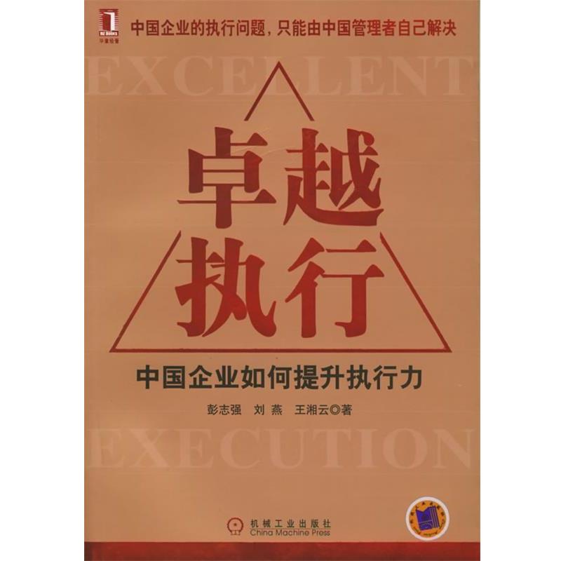 【正版书】 执行:中国企业如何提升执行力 彭志强 等著 机械工业出版社